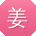 姜薇同学