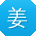姜静_手机用户