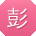 彭涛er