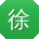 徐畅er