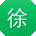 徐磊用户