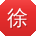 徐艳同学