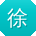徐芳同学