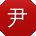 尹宁小姐姐