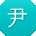 尹宇女士