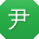 尹宏女士