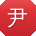 尹平TT