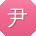 尹旭小姐姐