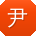 尹明小姐姐