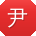 尹蕾小姐姐