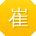 崔丽先生