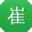 崔博呀