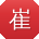 崔冰er