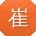 崔明先生