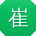 崔晨小姐姐