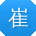 崔欣er