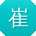 崔洋小姐姐