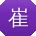 崔浩同学