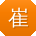 崔阳大大