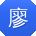 廖华呀