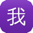 我是传奇