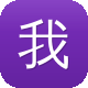 我是传奇图标