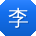李玲