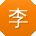 李琳呀