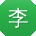 李琳女士