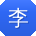 李畅先生