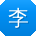 李华_手机用户