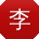 李娟先生
