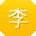 李松