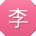 李杰_手机用户