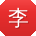 李晨呀