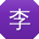 李欣er