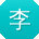 李芳先生