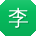 李薇先生
