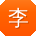 李薇_手机用户