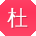 杜玲TT