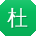 杜秀兰先生