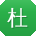 杜伟TT