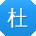 杜浩er