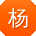 杨军er