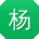 杨艳同学