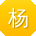 杨鑫酱