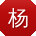 杨鑫_手机用户