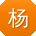 杨鑫er