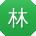 林娜小姐姐