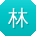 林文小姐姐